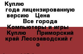 Куплю  Autodesk Inventor 2013 года лицензированную версию › Цена ­ 80 000 - Все города Компьютеры и игры » Куплю   . Приморский край,Лесозаводский г. о. 